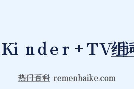 Kinder+TV组词是什么意思的图片
